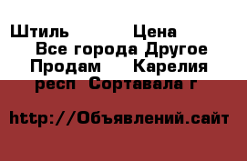 Штиль ST 800 › Цена ­ 60 000 - Все города Другое » Продам   . Карелия респ.,Сортавала г.